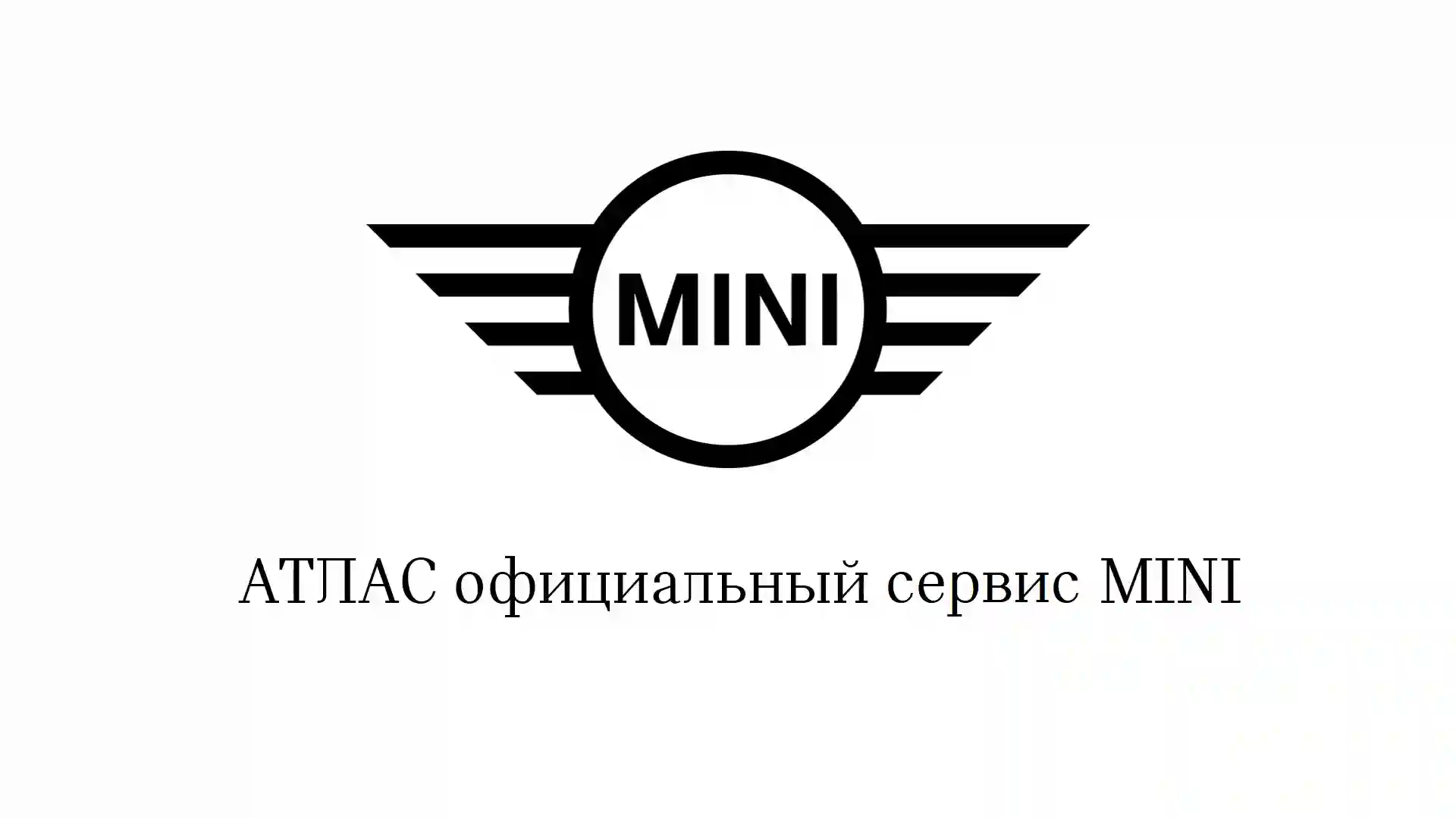 Группа компаний «АТЛАС» получила статус официального сервиса MINI в Сочи.