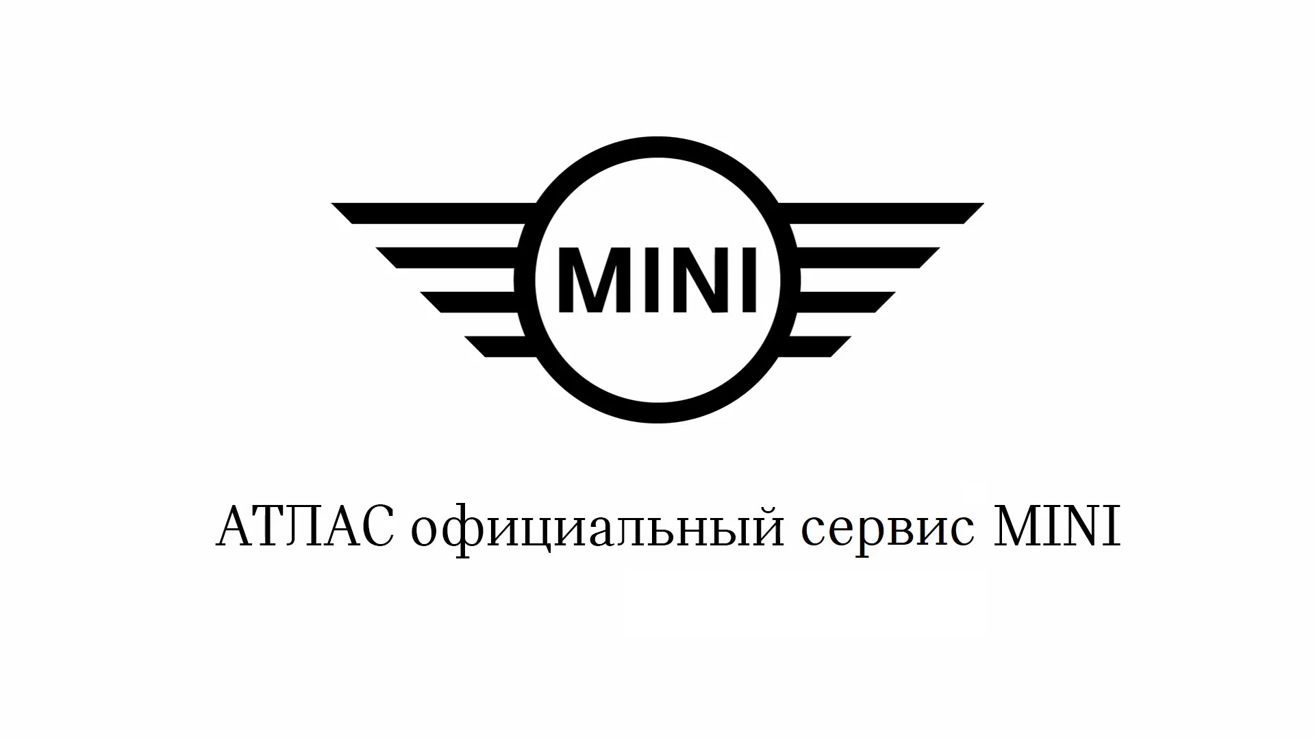 Группа компаний «АТЛАС» получила статус официального сервиса MINI в Сочи.